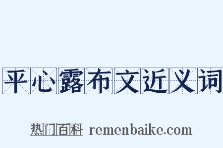 平心露布文近义词是什么意思的图片